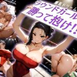 爆乳ドリームマッチ！！ラウンドガールに勝って抱け！！(にっぷるサービス) [d_795060]