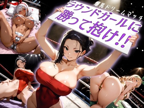 爆乳ドリームマッチ！！ラウンドガールに勝って抱け！！(にっぷるサービス) [d_795060]