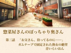 【官能小説】惣菜屋さんのぽっちゃり奥さん  第三話  「お父さん、待ってるのに……」ガムテープで固定された熟女の絶望(青いらいおん) [d_795065]