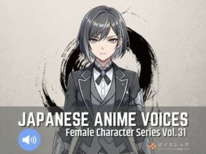 FCS31: Japanese Anime Voices(ボイスレック) [d_795077]