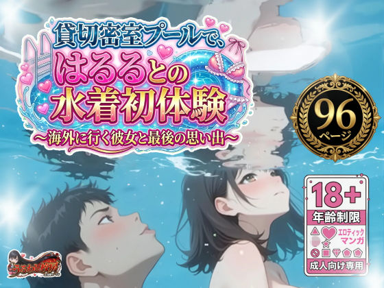貸切密室プールで、はるるとの水着初体験〜海外に行く彼女と最後の思い出〜(うるわし校房) [d_795081]