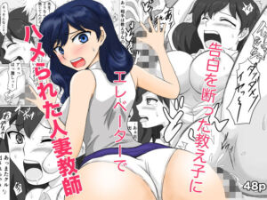 告白を断った教え子にエレベーターでハメられた人妻教師(とこのとも) [d_795094]