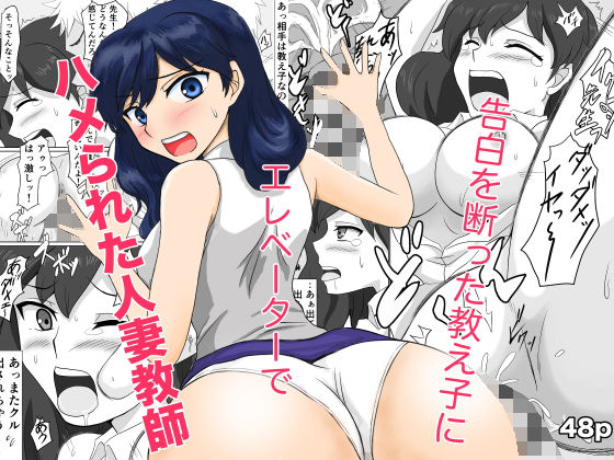 告白を断った教え子にエレベーターでハメられた人妻教師(とこのとも) [d_795094]