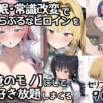 催●常識改変でとらぶるなヒロインを【俺のモノ】にして好き放題に犯しまくる(あいあーと) [d_795102]