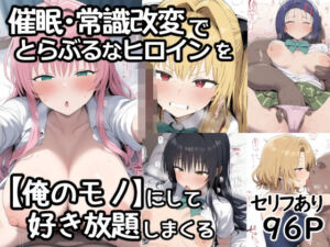 催●常識改変でとらぶるなヒロインを【俺のモノ】にして好き放題に犯しまくる(あいあーと) [d_795102]