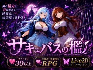 サキュバスの檻(おねだり本舗別館) [d_795128]