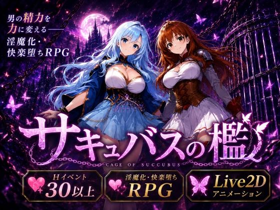 サキュバスの檻(おねだり本舗別館) [d_795128]