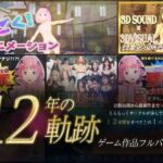 【12年の軌跡】えるるっくサークル｜ゲーム作品フルパック(えるるっく) [d_795137]
