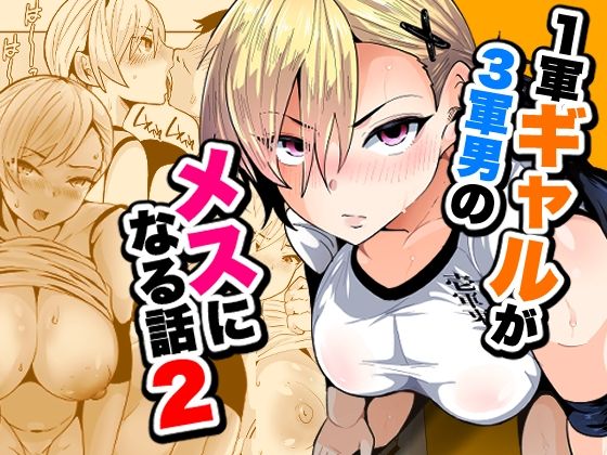 1軍ギャルが3軍男のメスになる話2(宮本村) [d_795145]