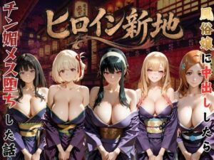 ヒロイン新地・・・人気嬢がデカチンにハマってしまう話VOL3(にしたく) [d_795152]