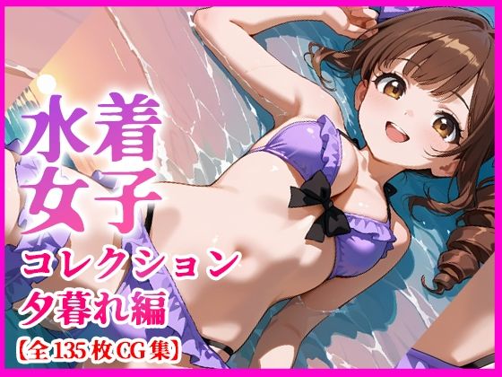 水着少女コレクション  夕暮れ編  【135枚＋特典動画付き】(月夜にだけ許されること) [d_795155]