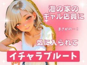 海の家のギャル・沙世姉と朝までイチャラブ！(むっちり荘) [d_795156]