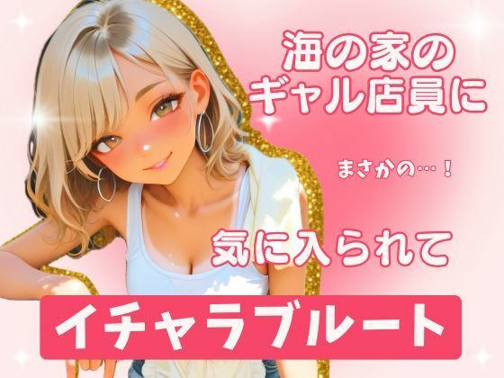 海の家のギャル・沙世姉と朝までイチャラブ！(むっちり荘) [d_795156]