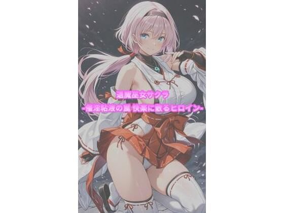 退魔巫女サクラ -催淫粘液の罠 快楽に散るヒロイン-(セオの部屋) [d_795160]