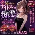 新・秘められたアイドルの痴態［月岡 〇鐘 深夜の交わり編］(AISIGHT) [d_795165]