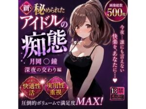 新・秘められたアイドルの痴態［月岡 〇鐘 深夜の交わり編］(AISIGHT) [d_795165]