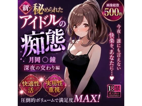 新・秘められたアイドルの痴態［月岡 〇鐘 深夜の交わり編］(AISIGHT) [d_795165]