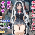 憧れのクラスメイトと中出しセックス 優〇せつな(くましゅがー) [d_795180]
