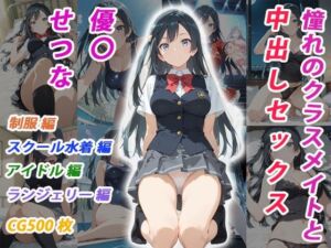 憧れのクラスメイトと中出しセックス 優〇せつな(くましゅがー) [d_795180]