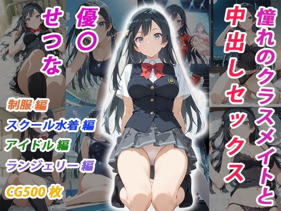 憧れのクラスメイトと中出しセックス 優〇せつな(くましゅがー) [d_795180]