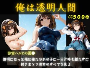 俺は透明人間  涼宮ハルヒ編(オカズクラブ) [d_795200]