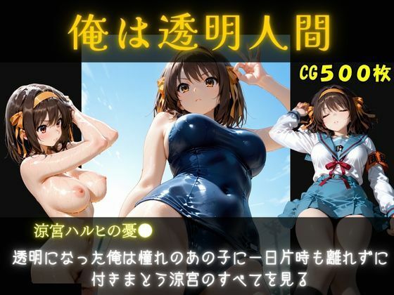 俺は透明人間  涼宮ハルヒ編(オカズクラブ) [d_795200]