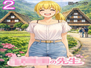 ○○○の先生2(ファイナルカウントダウン) [d_795204]