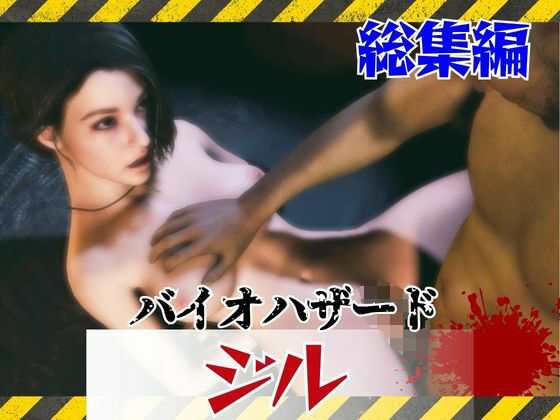 【約6GB】今夜の犠牲はバイオハザードからジル【画像100枚超え、動画5本】(パラレル) [d_795208]