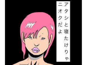 アタシと寝たけりゃニオクだよ(N-zumi-ha) [d_795211]
