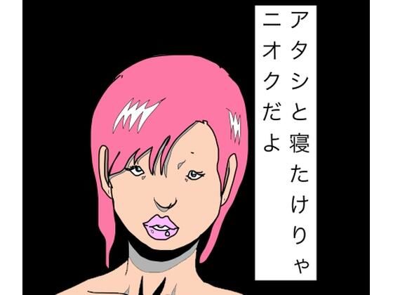 アタシと寝たけりゃニオクだよ(N-zumi-ha) [d_795211]