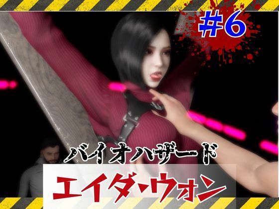 【＃6】洗脳されSMショーに出るエイダウォン(パラレル) [d_795215]