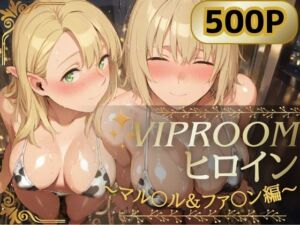VIPROOMヒロイン 〜マル〇ル＆ファ〇ン編〜(ぱんぶきん) [d_795239]