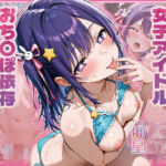 推し〇子  星〇アイ  SEX大好き女子アイドル  おち〇ぽ依存・SEXドハマり中(伝説の巨チン) [d_795243]