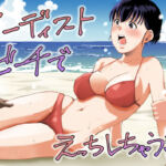 ヌーディストビーチでえっちしちゃう話(塩パン) [d_795245]