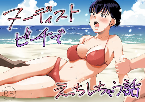 ヌーディストビーチでえっちしちゃう話(塩パン) [d_795245]