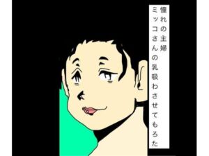 憧れの主婦ミッコさんの乳吸わさせてもろた(N-zumi-ha) [d_795247]
