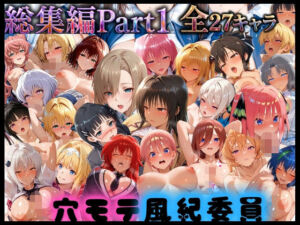 穴モテ風紀委員―制服に秘めた禁断の務め 総集編Part1(ビンビン物語) [d_795257]
