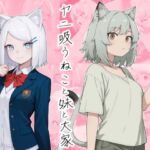 ヤニ吸うねこと妹と大家(かんちゃんぺんちゃん) [d_795264]