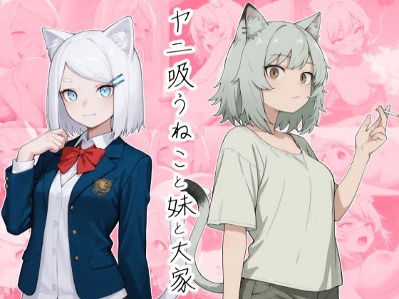 ヤニ吸うねこと妹と大家(かんちゃんぺんちゃん) [d_795264]