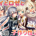 レイとロゼと子作り性活！(産め産め帝国) [d_795265]