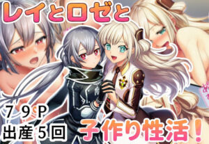 レイとロゼと子作り性活！(産め産め帝国) [d_795265]