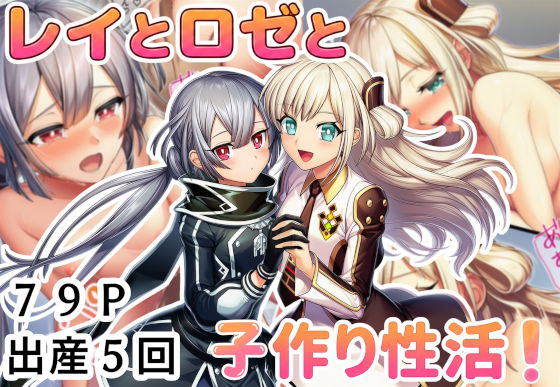 レイとロゼと子作り性活！(産め産め帝国) [d_795265]
