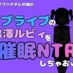 中年デブハゲチビの俺が『ラブライブ』の黒澤ルビィを催●NTRしちゃおwww(アポロン) [d_795285]