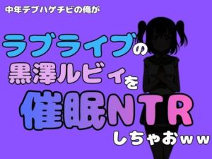 中年デブハゲチビの俺が『ラブライブ』の黒澤ルビィを催●NTRしちゃおwww(アポロン) [d_795285]