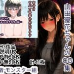 羞恥の山田優花CG集(モンスター組) [d_795288]
