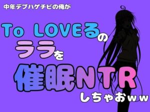 中年デブハゲチビの俺が『To LOVEる』のララを催●NTRしちゃおww(アポロン) [d_795291]