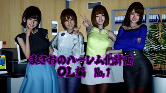 まさおのハーレム化計画 OL編（瑠奈・彩華 洗脳編）(ataru) [d_795292]