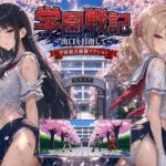 学園戦記 〜出口を目指して〜(にじブレイカー) [d_795309]