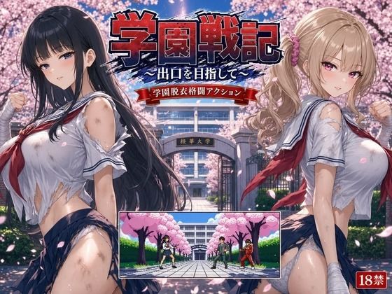 学園戦記 〜出口を目指して〜(にじブレイカー) [d_795309]