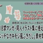 18禁マンガ・同人イラスト集に使える『エッチなカキモジ風ふきだし』素材集13(同人活動の素材屋さん) [d_795325]